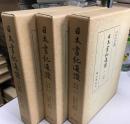 日本書記通証　　