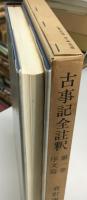 古事記全註釈