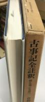 古事記全註釈