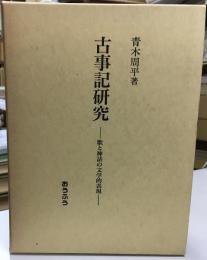 古事記研究 : 歌と神話の文学的表現