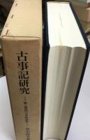 古事記研究 : 歌と神話の文学的表現