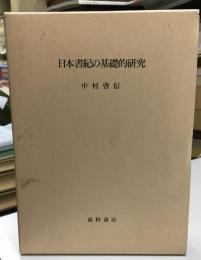 日本書紀の基礎的研究
