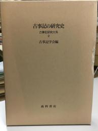 古事記研究大系