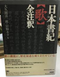 日本書紀「歌」全注釈