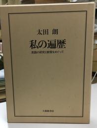 私の遍歴 : 英語の研究と教育をめぐって