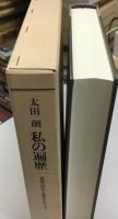 私の遍歴 : 英語の研究と教育をめぐって