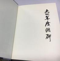 私の遍歴 : 英語の研究と教育をめぐって