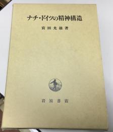 ナチ・ドイツの精神構造