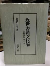 近世書籍文化論 : 史料論的アプローチ
