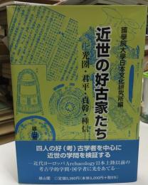 近世の好古家たち : 光圀・君平・貞幹・種信