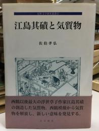 江島其磧と気質物