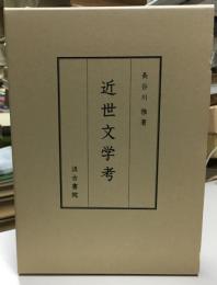 近世文学考