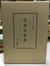 近世文学考