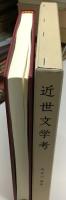 近世文学考