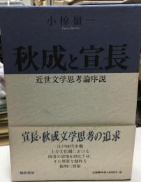 秋成と宣長 : 近世文学思考論序説