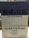 秋成と宣長 : 近世文学思考論序説