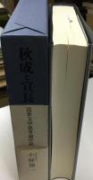秋成と宣長 : 近世文学思考論序説