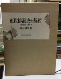 近世俳諧史の基層 : 蕉風周辺と雑俳