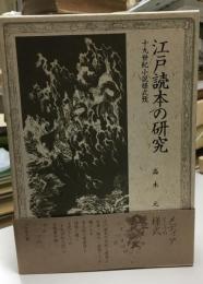 江戸読本の研究 : 十九世紀小説様式攷