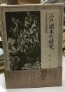 江戸読本の研究 : 十九世紀小説様式攷