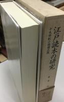 江戸読本の研究 : 十九世紀小説様式攷