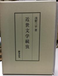 近世文学続攷