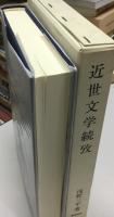 近世文学続攷