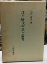 江戸時代学芸史論考