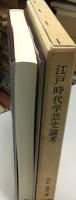江戸時代学芸史論考