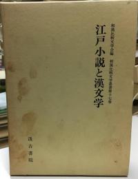 江戸小説と漢文学