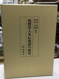親鸞聖人本伝和讃の研究