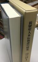 親鸞聖人本伝和讃の研究