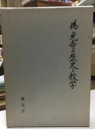 仏光寺の歴史と教学