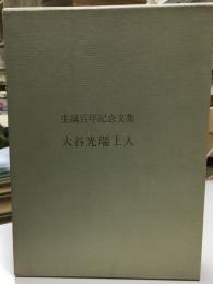 大谷光瑞上人生誕百年記念文集