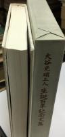 大谷光瑞上人生誕百年記念文集