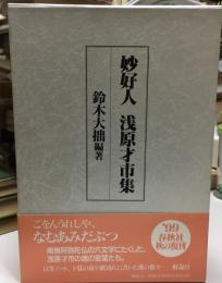 妙好人浅原才市集