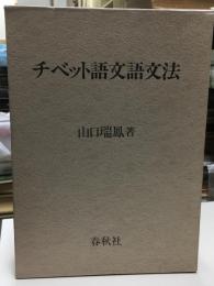 チベット語文語文法