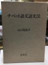 チベット語文語文法