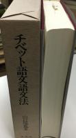 チベット語文語文法