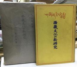 西蔵文化の新研究