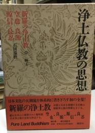 浄土仏教の思想