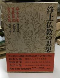 浄土仏教の思想