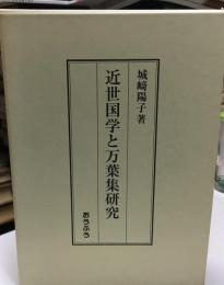近世国学と万葉集研究