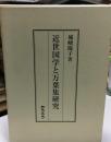 近世国学と万葉集研究