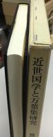 近世国学と万葉集研究