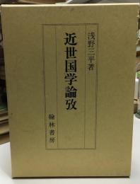 近世国学論攷