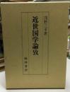 近世国学論攷