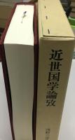 近世国学論攷