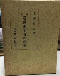 近世国学者の研究 : 谷川士清とその周辺 復刻