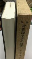 近世国学者の研究 : 谷川士清とその周辺 復刻